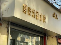 -宜众鲜肉云吞水饺