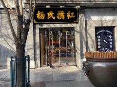 门面-杨氏橘红(前门大街店)