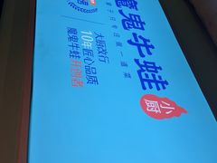 -魔鬼牛蛙小厨•烤鱼•龙虾(上马墩光华时代店)