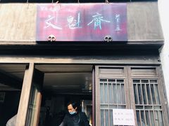 门面-文魁斋