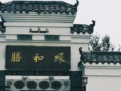 -膳和缘炒鸡店(南门路店)
