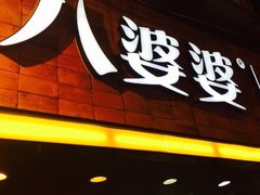 八婆婆烧仙草(太平路店)-八婆婆烧仙草(中山路店)
