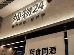 -炖物24章·顺时轻养茶(黄龙店)
