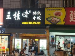 -王桂峰特色小吃(浔阳路店)
