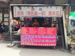 iphone_upload_pic-正宗老杨特色爆米花(四棉店)