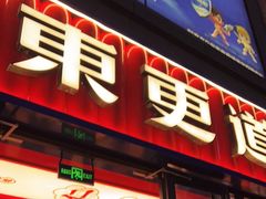 门面-東更道点心行(利客来店)