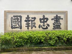 -岳王庙