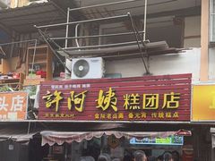 -许阿姨糕团店(南京总店)