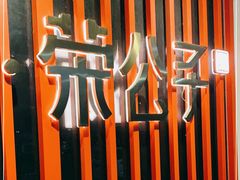 -荣公子创意菜