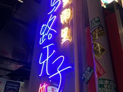 -马路牙子地桌烤肉(工体店)