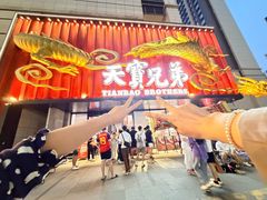-天宝兄弟(前海壹方城店)