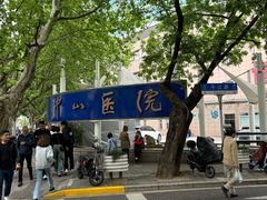 -复旦大学附属中山医院(西院区)