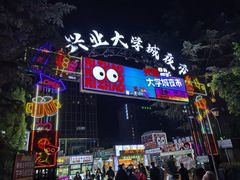 -大学城夜市