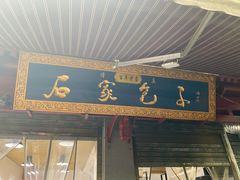 门面-清真石家包子(大皮院总店)