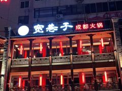 -宽巷子成都火锅(南站店)