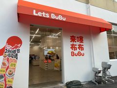 -来噻布布 Lets BUBU