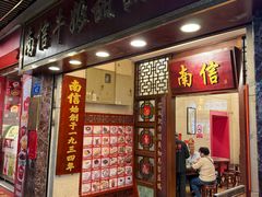 -南信牛奶甜品专家