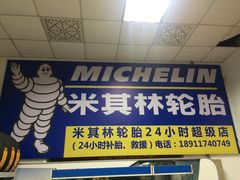 -24小时补胎米其林轮胎