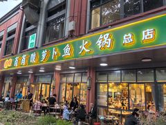 -肖肖酸萝卜鱼火锅(总店)