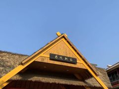 -清境桃源