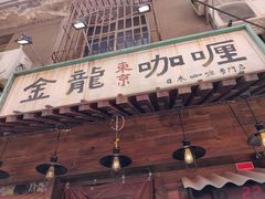 门面-金龙咖喱