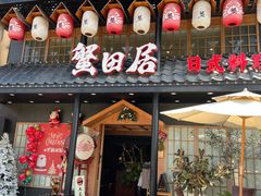 门面-蟹田居·活蟹料理(东城店)