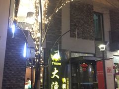 -大渔铁板烧(花园道店)