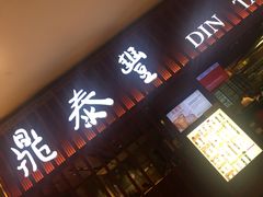 -鼎泰丰 (柏威年广场店)