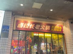 -卤校长老火锅(杨家坪直营店)