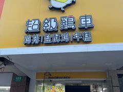 -超级鸡车(闻喜路店)