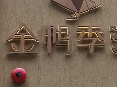 -金鸭季·北京烤鸭(深业上城店)