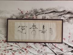 -笑来喜馄饨小笼工坊店(湖滨街店)