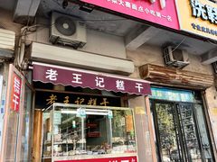 -老王记糕干(养鱼池路店)