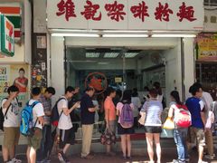 门面-维记咖啡粉面(福荣街店)