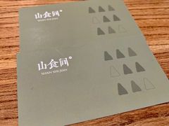 -山食间·中式营养轻餐(保利时光里店)