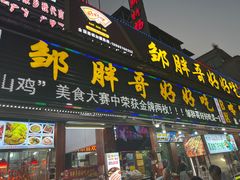 -邹胖哥好好吃餐馆(荔波美食街店)