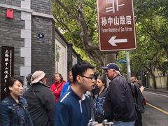 -上海孙中山故居纪念馆