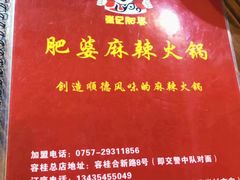 -肥婆麻辣火锅.顺德首创药材麻辣火锅(容桂店)