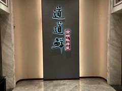 -道道鲜·崇明私房菜(五角场店)