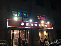 门面-遇西祠·海鲜烧烤(总店)