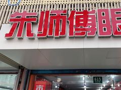 -朱师傅眼镜·蔡司·依视路·尼康(市先进店)