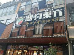 -湘约东方(民星路店)