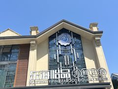 -东海怡品海鲜豆捞(舟宿夜江店)