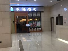 门面-禾绿寿司(星光68广场店)