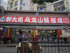 -郝大姐·乌龙山铁板烧(大学城三店)