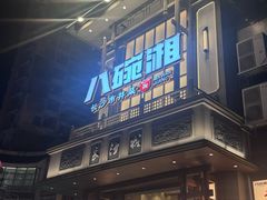 -八碗湘长沙市井菜(坡子街店)