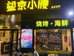 -望京小腰(北京总店)
