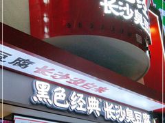 门面-黑色经典臭豆腐·湖南特产(坡子街店)