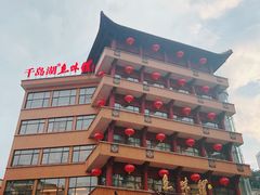 -千岛湖鱼味馆(十字街总店)
