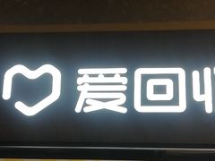 -爱回收(百联滨江购物广场店)